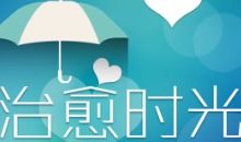 治愈心靈的軟件有哪些