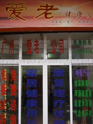 公司按照&ldquo;多、新、優、平&rdquo;的原則,精選世界各地暢銷產品。目前主要頻譜保健屋、原裝進口護理水生成器、臭氧機等。,工廠,廠商-廣州市愛老醫療器械