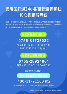 光明區(qū)開(kāi)通健康咨詢熱線(24小時(shí))和心理輔導(dǎo)熱線